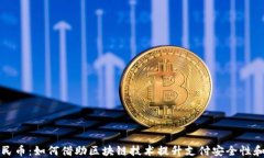 电子人民币：如何借助区块链技术提升支付安全