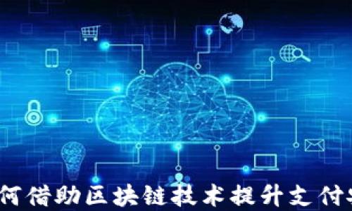 
电子人民币：如何借助区块链技术提升支付安全性和便捷性