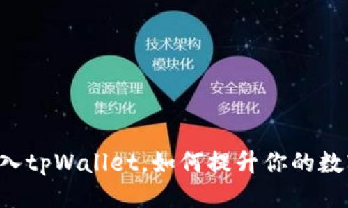 思考一个且的  
IoTeX链正式加入tpWallet，如何提升你的数字资产管理体验