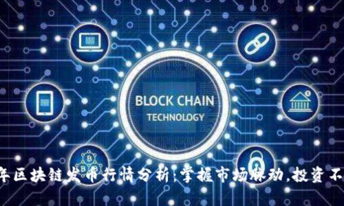 2023年区块链发币行情分析：掌握市场脉动，投资不再迷茫