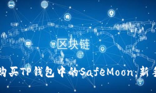 如何购买TP钱包中的SafeMoon：新手指南