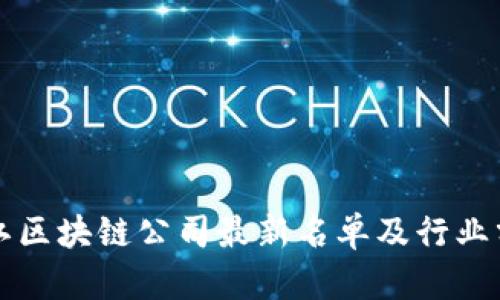 浙江区块链公司最新名单及行业分析