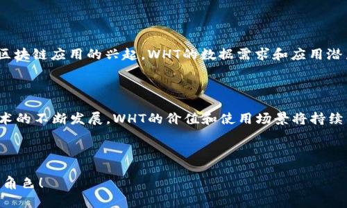 WHT（Wrapped Heco Token）是一种基于HECO（Heco Chain）区块链的代币，它是在HECO生态系统中用于各种应用和交易的数字资产。以下是对WHT的一些详细介绍与解析：

### 什么是WHT？

WHT，或Wrapped Heco Token，是一种ERC-20标准的代币，能够在Heco网络上自由流通。它通过对HECO链上的原生代币（如HT或Heco Token）进行了“包装”，使其能在其他区块链或DEX（去中心化交易平台）中使用。

### WHT的目的与功能

WHT存在的主要目的在于提高流动性和可互操作性。通过将HECO链上的代币“包装”成WHT，用户可以在其他不支持HECO的网络上进行交易和兑换。此外，它还可以用于不同的DeFi（去中心化金融）协议和平台，使得用户能够获取更多的收益。

### WHT的使用场景

#### 1. 交易与投资

WHT可以在各大去中心化交易所进行交易，用户可以通过交易WHT实现资产的增值。在市场波动的情况下，WHT的流动性能够帮助用户更灵活地应对市场变化。

#### 2. DeFi应用

在DeFi领域，用户可以将WHT用于流动性挖矿、抵押借贷等活动。通过将WHT抵押到相关的DeFi平台，用户可以获得利息或其他代币的奖励，大大提高了资产的利用效率。

#### 3. 跨链交易

WHT的包装特性使得它可以在不同的区块链之间进行跨链交易，便捷地实现资产的转移。用户可以将WHT从HECO链转移到其他链，如以太坊或BSC，进行不同的交易或投资。

### 如何获得WHT？

用户可以通过多种方式获得WHT，包括直接在支持WHT交易的交易所进行购买，或通过将HECO上的HT进行包装换取WHT。此外，参与流动性挖矿或DeFi项目也可以获取WHT作为回报。

### WHT的优势与风险

#### 优势

1. **流动性**：WHT因其在多个平台的存在而具有高流动性。
2. **互操作性**：用户可以在不同区块链上进行交易，增加资产的流动范围。
3. **DeFi潜力**：WHT所能参与的DeFi项目众多，能够带来额外的收益。

#### 风险

1. **市场波动**：作为数字货币，WHT的价格可能会受到市场波动影响。
2. **技术风险**：涉及区块链技术和合约，可能存在被攻击的风险。
3. **流动性风险**：在某些条件下，WHT的流动性可能会受到限制。

### WHT的市场现状

WHT作为新兴的代币，在市场上越来越受到关注。随着Heco平台的发展，WHT的交易量和应用逐渐增长。在整个区块链生态中，WHT表现出积极的市场信号和价值期待。

### WHT的未来发展

未来，WHT的成功将取决于Heco生态系统的进一步扩展和应用场景的丰富。随着DeFi、NFT和其他区块链应用的兴起，WHT的数据需求和应用潜力也将得到增强。投资者和用户可以通过关注WHT的发展动态，把握投资机会。

### 总结

WHT不仅仅是HECO链上的一种代币，更是连接各种区块链应用与平台的桥梁。随着经济环境和技术的不断发展，WHT的价值和使用场景将持续丰富，为用户提供更多的选择和机遇。

---

以上是对WHT的全面介绍。希望能够帮助你更好地理解这一代币及其在区块链生态系统中的重要角色！
