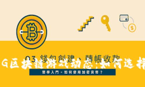 2023年最新GOG区块链游戏动态：如何选择适合你的游戏？