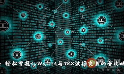 : 轻松掌握tpWallet与TRX波场交易的全攻略