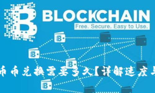 tpWallet币币兑换需要多久？详解速度与注意事项