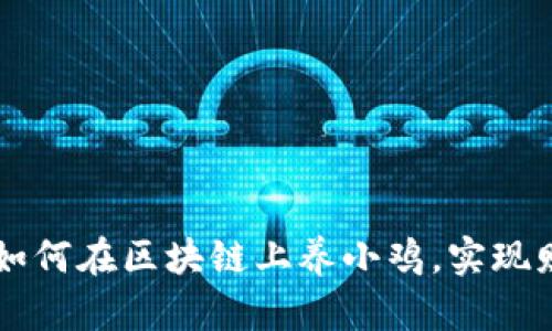 FPE币：如何在区块链上养小鸡，实现财富自由