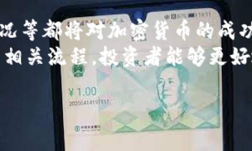   区块链交易所上币费用大揭秘：你必须知道的真相！ / 

 guanjianci 区块链交易所，上币费用，加密货币，上币流程 /guanjianci 

导言：理解上币费用的必要性
在加密货币的世界里，上币费用是一个绕不开的话题。从一开始的贪婪到如今的规范化，了解各大区块链交易所的上币费用不仅能帮助投资者节省成本，也能使项目方更好地规划预算。对于希望在交易所上市的加密项目而言，透明的上币费用结构和流程至关重要。

1. 什么是上币费用？
上币费用是指项目方为了将其加密货币或代币上架到某个交易所而需要支付的费用。这笔费用可以被视为交易所对项目方提供的合理服务成本，对交易所来说，上币费用是一种盈利方式。
通常，上币费用根据交易所的影响力和流量等因素，价格范围在几千到几百万美元不等，这也解释了为什么不同交易所的上币费用差异如此之大。

2. 大型交易所的上币费用
常见的大型交易所，如Binance（币安）、Coinbase、Kraken等，因其用户基础庞大，流动性强，往往会收取较高的上币费用。以币安为例，其上币费用通常在50,000美元到几百万美元的范围内，具体取决于项目的潜力和团队的实力。
不过，值得注意的是，部分大型交易所可能会通过行业赞助等方式降低费用，甚至提供免费上币的机会给有潜力的项目。

3. 中小型交易所的上币费用
相比于大型交易所，中小型交易所的上币费用相对较低，通常在几千到几万美金之间。这样的交易所往往为了吸引更多项目方上币，采取了更灵活的定价策略。
例如，一些新兴的交易所可能会根据项目的市场需求和团队背景，提供量身定制的上币费用方案，甚至不收取上币费用，通过后续交易手续费盈利。

4. 上币费用产生的影响
上币费用不仅对项目方的资金安排产生影响，还会间接影响到投资者的决策。较高的上币费用可能导致项目方在资金使用上的谨慎，进而影响项目的发展进程。同时，项目方为了能够承担上币费用，可能会对其代币的定价策略进行调整，最终影响市场的供需关系。
此外，透明的上币费用结构也可以减少交易所与项目方之间的摩擦，提升双方的信任感，从而促进健康的市场生态环境。

5. 上币的流程与注意事项
在了解了上币费用后，我们还需关注上币的具体流程及注意事项。一般而言，区块链项目方需要经过以下几个步骤：
第一步，准备必要的资料和申请，通常包括白皮书、团队介绍、技术文档等。
第二步，填补交易所的申请表格，提交相关资料。这一环节是关键，项目方需要详细介绍其价值主张、技术优势和市场潜力。
第三步，与交易所进行沟通，了解对方的需求以及上币费用的具体情况。
第四步，支付上币费用，并等待交易所的审核。通常审核时间从几天到几周不等，这取决于交易所的流程效率。
最后一步，发布上币消息，推广至相关投资圈，吸引用户关注和交易。

6. 上币后如何维护代币价值？
一旦成功上币，项目方需要采取一定措施以维护代币的市场价值。首先，团队必须积极进行市场营销，提高项目的曝光率。定期发布技术进展、社区活动和业务合作等信息，增进用户的信任和参与感。
其次，建立健全的社区治理机制，通过让用户参与项目决策，增强社区的凝聚力，使持币者觉得他们的声量得到重视。
最后，差异化竞争也是维护代币价值的关键。项目方需要不断创新，确保其产品或服务的独特性，以在市场中脱颖而出。

7. 结语：上币费用并非唯一标准
在区块链的浩瀚星空中，上币费用无疑是重要的一环，但绝不是唯一的标准。项目的潜力、团队的执行力、市场的整体状况等都将对加密货币的成功上市产生深远的影响。
对于投资者和项目方而言，综合考虑多种因素，将使其在竞争激烈的市场中立于不败之地。通过深入了解上币费用及其相关流程，投资者能够更好地把握市场机会，项目方也能有效提升其代币在交易平台上的表现。

这时候，你是否还在忧虑上币费用的问题？或许适当的战略安排与深入的市场调研，才是解决这一痛点的最佳良方。