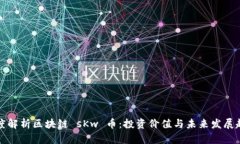 深度解析区块链 sKw 币：投资价值与未来发展趋势
