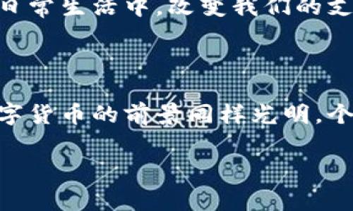 数字币通常是以区块链技术为基础的，因此可以说绝大多数数字币都有区块链。以下是一个关于数字币和区块链关系的大纲，以及相应的内容。

  数字币与区块链：它们之间到底是什么关系？ / 

 guanjianci 数字币,区块链,加密货币,去中心化 /guanjianci 

### 大纲

1. **引言**
   - 数字币的概念
   - 区块链的概念
   - 二者的关系概述

2. **数字币的工作原理**
   - 数字币的定义
   - 生成与交易流程
   - 重要的加密算法

3. **区块链的基本结构**
   - 区块的组成
   - 链接的方式
   - 分布式账本的特性

4. **数字币如何利用区块链**
   - 去中心化交易的实现
   - 提高安全性和透明性
   - 智能合约的应用

5. **常见的数字币与其区块链**
   - 比特币：第一个数字币及其区块链
   - 以太坊：智能合约及其生态系统
   - 其他热门数字币的特点

6. **数字币与区块链的优势**
   - 安全性: 防止伪造与篡改
   - 费用低廉: 去中心化带来的优势
   - 交易效率高

7. **数字币与区块链的潜在挑战**
   - 扩展性问题
   - 法律与监管的挑战
   - 用户教育和技术门槛

8. **未来展望**
   - 数字币的未来趋势
   - 区块链技术的演变
   - 两者的结合为社会带来的变革

9. **结论**
   - 再次总结数字币与区块链的关系
   - 个人对数字币投资的看法

### 内容主体示例

#### 引言

在这个数字化迅猛发展的时代，数字币作为一种新兴的货币形态，正在逐渐改变我们对传统金融的理解。而在数字币的背后，区块链技术作为一种革命性的技术，赋予了它更深层次的运行机制和安全保障。本文将为您揭开数字币与区块链之间的神秘面纱，让我们一起探索二者之间的关系。

#### 数字币的工作原理

数字币，简单而言，就是一种以电子形式存在的货币。它们通过加密技术确保交易的安全性，但这只是它们复杂内部机制的一部分。每一枚数字币的生成都离不开一系列精密的算法和程序。这些数字币在网络上以交易的形式流通，每完成一笔交易，系统会对其进行验证和记录。

在这个过程中，加密算法起着至关重要的作用。例如，比特币采用的SHA-256算法，就是一种复杂到几乎无法逆向还原的函数，这确保了每一笔交易都不可篡改。虽然数字币的使用看似简单，但其背后的技术却是极其复杂。

#### 区块链的基本结构

区块链，顾名思义，是由一系列“区块”组成的链条。每个区块都包含了一定容量的交易记录，并通过加密技术与前后的区块相互链接。这种连接不仅确保了信息的顺序和完整性，更使得数据的篡改变得极其困难。

区块链的最大特点在于它的去中心化特性，所有的数据都是以分布式方式存储在网络中的众多节点上，每一个参与者都能获得完整的账本信息。这种透明性防止了单点故障和欺诈行为的发生，极大地增强了系统的安全性和公信力。

#### 数字币如何利用区块链

数字币运用区块链技术，使得去中心化的交易成为可能。传统的金融交易通常需要依赖银行或其他中介机构来验证交易的合法性，而在数字币的世界里，每个人都能作为一个“验证者”参与进来。这不仅减少了交易成本，也提升了交易的效率。

除了基础的转账功能，区块链上还可以运行智能合约。这种合约是一组自动执行的代码，可以在特定条件下自动履行合约内容，极大地拓展了数字币的用途。例如，在以太坊平台上，不仅可以进行数字货币交易，还可以创建去中心化的应用程序，进一步推动了区块链技术的应用创新。

#### 常见的数字币与其区块链

如今市场上有数千种数字币，其中比特币是第一个成功实现的数字货币，运行在一个极其庞大的区块链网络上。其原理简单，却有效地解决了“信任”这个金融交易中的核心问题。相较于比特币，以太坊则在其基础上添加了更多的功能，它不仅仅是货币，还提供了一个可以运行复杂智能合约的生态环境。

随着技术的不断改进，还有许多新兴的数字币相继推出，比如Ripple、Litecoin等，这些币种在各自的区块链网络上创新了不同的功能和应用场景，各具特色。

#### 数字币与区块链的优势

数字币和区块链技术的结合，带来了无可比拟的优势。首先，安全性是它们最突出的特点。由于区块链的特殊结构，使得数据一旦录入后便不可更改，从而有效防止了伪造和欺诈行为。其次，交易的成本大大降低，去除了中介的需要，用户可以直接在网络上进行交易，极大地提高了效率。

此外，数字币和区块链技术的普及使得金融服务的可达性得到了提高。无论是在哪里，只要有互联网连接，用户就可以参与到数字货币交易中，因此打破了传统金融服务的许多壁垒。

#### 数字币与区块链的潜在挑战

然而，数字币与区块链的发展也并非一帆风顺。首先是扩展性问题：随着用户的增多，交易的速度和效率可能会受到影响。同时，法律与监管的挑战也是摆在这项技术面前的一大难题，各国政府对数字币的态度不一，缺乏统一的法律框架可能导致市场的不确定性。

此外，用户的教育和技术门槛也是不可忽视的问题。尽管区块链的应用前景广阔，但普通用户对其原理和操作方式的了解仍然有限，这在一定程度上制约了数字币的普及。

#### 未来展望

展望未来，数字币与区块链将继续深度融合，推动更广泛的社会变革。随着技术的不断演进，我们有理由相信，数字币将更大程度地渗透到日常生活中，改变我们的支付方式和理财方式。而区块链技术也将在此过程中，继续发挥其强大的能力，为数字货币提供更加安全、可靠的底层支持。

#### 结论

总而言之，数字币与区块链之间有着密不可分的关系。作为一种新兴的金融形态，数字币的成功依赖于区块链技术的支持。时代在发展，数字货币的前景同样光明，个人在考虑投资时，切勿忽视其背后的技术与市场环境。

以上就是围绕“数字币有没有区块链”主题的一篇深入阐述，希望能帮助解答您的疑问并引发进一步的思考。