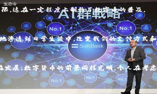 数字币通常是以区块链技术为基础的，因此可以说绝大多数数字币都有区块链。以下是一个关于数字币和区块链关系的大纲，以及相应的内容。

  数字币与区块链：它们之间到底是什么关系？ / 

 guanjianci 数字币,区块链,加密货币,去中心化 /guanjianci 

### 大纲

1. **引言**
   - 数字币的概念
   - 区块链的概念
   - 二者的关系概述

2. **数字币的工作原理**
   - 数字币的定义
   - 生成与交易流程
   - 重要的加密算法

3. **区块链的基本结构**
   - 区块的组成
   - 链接的方式
   - 分布式账本的特性

4. **数字币如何利用区块链**
   - 去中心化交易的实现
   - 提高安全性和透明性
   - 智能合约的应用

5. **常见的数字币与其区块链**
   - 比特币：第一个数字币及其区块链
   - 以太坊：智能合约及其生态系统
   - 其他热门数字币的特点

6. **数字币与区块链的优势**
   - 安全性: 防止伪造与篡改
   - 费用低廉: 去中心化带来的优势
   - 交易效率高

7. **数字币与区块链的潜在挑战**
   - 扩展性问题
   - 法律与监管的挑战
   - 用户教育和技术门槛

8. **未来展望**
   - 数字币的未来趋势
   - 区块链技术的演变
   - 两者的结合为社会带来的变革

9. **结论**
   - 再次总结数字币与区块链的关系
   - 个人对数字币投资的看法

### 内容主体示例

#### 引言

在这个数字化迅猛发展的时代，数字币作为一种新兴的货币形态，正在逐渐改变我们对传统金融的理解。而在数字币的背后，区块链技术作为一种革命性的技术，赋予了它更深层次的运行机制和安全保障。本文将为您揭开数字币与区块链之间的神秘面纱，让我们一起探索二者之间的关系。

#### 数字币的工作原理

数字币，简单而言，就是一种以电子形式存在的货币。它们通过加密技术确保交易的安全性，但这只是它们复杂内部机制的一部分。每一枚数字币的生成都离不开一系列精密的算法和程序。这些数字币在网络上以交易的形式流通，每完成一笔交易，系统会对其进行验证和记录。

在这个过程中，加密算法起着至关重要的作用。例如，比特币采用的SHA-256算法，就是一种复杂到几乎无法逆向还原的函数，这确保了每一笔交易都不可篡改。虽然数字币的使用看似简单，但其背后的技术却是极其复杂。

#### 区块链的基本结构

区块链，顾名思义，是由一系列“区块”组成的链条。每个区块都包含了一定容量的交易记录，并通过加密技术与前后的区块相互链接。这种连接不仅确保了信息的顺序和完整性，更使得数据的篡改变得极其困难。

区块链的最大特点在于它的去中心化特性，所有的数据都是以分布式方式存储在网络中的众多节点上，每一个参与者都能获得完整的账本信息。这种透明性防止了单点故障和欺诈行为的发生，极大地增强了系统的安全性和公信力。

#### 数字币如何利用区块链

数字币运用区块链技术，使得去中心化的交易成为可能。传统的金融交易通常需要依赖银行或其他中介机构来验证交易的合法性，而在数字币的世界里，每个人都能作为一个“验证者”参与进来。这不仅减少了交易成本，也提升了交易的效率。

除了基础的转账功能，区块链上还可以运行智能合约。这种合约是一组自动执行的代码，可以在特定条件下自动履行合约内容，极大地拓展了数字币的用途。例如，在以太坊平台上，不仅可以进行数字货币交易，还可以创建去中心化的应用程序，进一步推动了区块链技术的应用创新。

#### 常见的数字币与其区块链

如今市场上有数千种数字币，其中比特币是第一个成功实现的数字货币，运行在一个极其庞大的区块链网络上。其原理简单，却有效地解决了“信任”这个金融交易中的核心问题。相较于比特币，以太坊则在其基础上添加了更多的功能，它不仅仅是货币，还提供了一个可以运行复杂智能合约的生态环境。

随着技术的不断改进，还有许多新兴的数字币相继推出，比如Ripple、Litecoin等，这些币种在各自的区块链网络上创新了不同的功能和应用场景，各具特色。

#### 数字币与区块链的优势

数字币和区块链技术的结合，带来了无可比拟的优势。首先，安全性是它们最突出的特点。由于区块链的特殊结构，使得数据一旦录入后便不可更改，从而有效防止了伪造和欺诈行为。其次，交易的成本大大降低，去除了中介的需要，用户可以直接在网络上进行交易，极大地提高了效率。

此外，数字币和区块链技术的普及使得金融服务的可达性得到了提高。无论是在哪里，只要有互联网连接，用户就可以参与到数字货币交易中，因此打破了传统金融服务的许多壁垒。

#### 数字币与区块链的潜在挑战

然而，数字币与区块链的发展也并非一帆风顺。首先是扩展性问题：随着用户的增多，交易的速度和效率可能会受到影响。同时，法律与监管的挑战也是摆在这项技术面前的一大难题，各国政府对数字币的态度不一，缺乏统一的法律框架可能导致市场的不确定性。

此外，用户的教育和技术门槛也是不可忽视的问题。尽管区块链的应用前景广阔，但普通用户对其原理和操作方式的了解仍然有限，这在一定程度上制约了数字币的普及。

#### 未来展望

展望未来，数字币与区块链将继续深度融合，推动更广泛的社会变革。随着技术的不断演进，我们有理由相信，数字币将更大程度地渗透到日常生活中，改变我们的支付方式和理财方式。而区块链技术也将在此过程中，继续发挥其强大的能力，为数字货币提供更加安全、可靠的底层支持。

#### 结论

总而言之，数字币与区块链之间有着密不可分的关系。作为一种新兴的金融形态，数字币的成功依赖于区块链技术的支持。时代在发展，数字货币的前景同样光明，个人在考虑投资时，切勿忽视其背后的技术与市场环境。

以上就是围绕“数字币有没有区块链”主题的一篇深入阐述，希望能帮助解答您的疑问并引发进一步的思考。