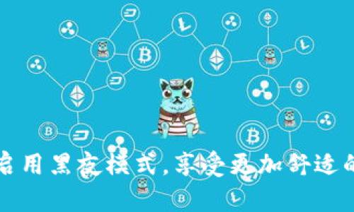 如何在TPWallet中启用黑夜模式，享受更加舒适的数字资产管理体验