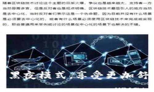 如何在TPWallet中启用黑夜模式，享受更加舒适的数字资产管理体验