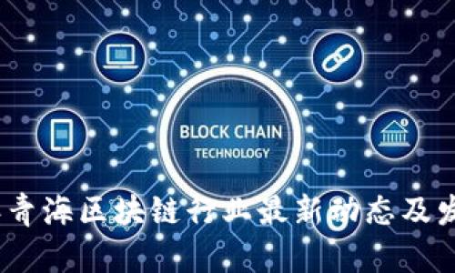 2023年青海区块链行业最新动态及发展趋势