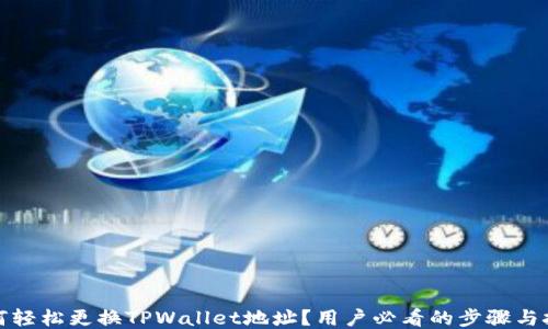 
如何轻松更换TPWallet地址？用户必看的步骤与技巧