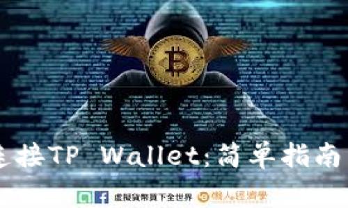 手机谷歌如何连接TP Wallet：简单指南与常见问题解答