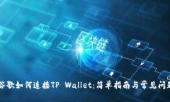 手机谷歌如何连接TP Wallet：简单指南与常见问题