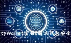 如何找回丢失的tpWallet密钥？解决钱包安全隐患的