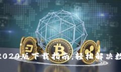 tpWallet App 2020版下载指南，轻松解决数字资产管理