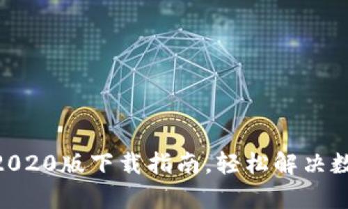 tpWallet App 2020版下载指南，轻松解决数字资产管理难题