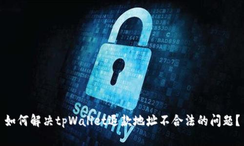 如何解决tpWallet退款地址不合法的问题？