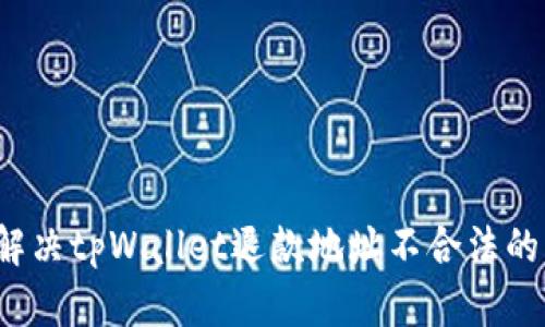 如何解决tpWallet退款地址不合法的问题？