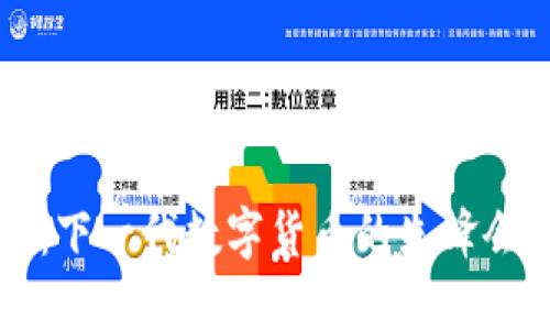 区块链3.0：下一代数字货币的先锋会是哪个币？