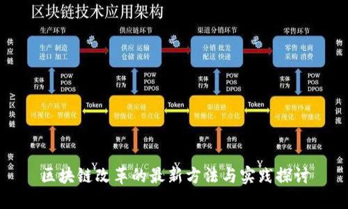 区块链改革的最新方法与实践探讨