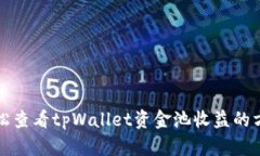 轻松查看tpWallet资金池收益的方法