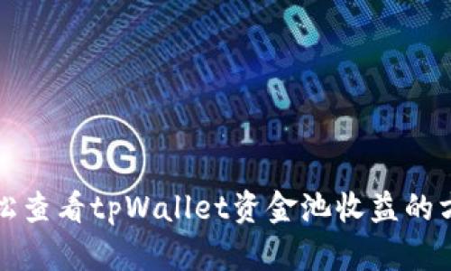 轻松查看tpWallet资金池收益的方法