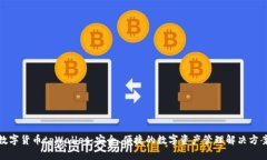 数字货币tpWallet：安全、便捷的数字资产管理解决