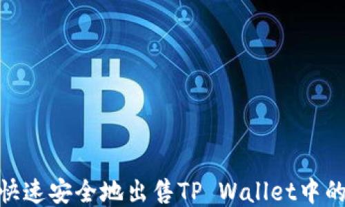 
如何快速安全地出售TP Wallet中的U币？