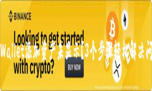 tpWallet添加资产未显示？3个步骤轻松解决问题