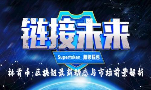 林肯币：区块链最新动态与市场前景解析