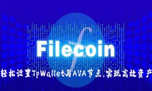 如何轻松设置TpWallet与AVA节点，实现高效资产管理