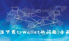 解决美国用户无法下载tpWallet的问题：全面指导与