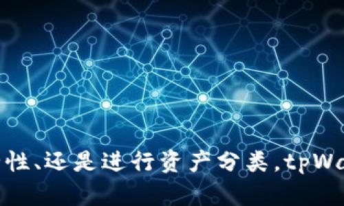 tpWallet是近年来越来越受欢迎的一款数字钱包应用，它为用户提供了方便的加密货币管理服务。用户在使用tpWallet时，可能会有一个问题：tpWallet可以创建多少钱包？

在探讨这个问题之前，我们需要了解tpWallet的功能和特点。

### tpWallet的概述

tpWallet是一个多功能的钱包，支持多种加密货币存储和交易。用户不仅可以存储比特币、以太坊等主流币种，还能管理一些新兴的数字资产。tpWallet的安全性、易用性和功能多样性使其成为众多用户的首选。

#### 钱包的创建数量

在tpWallet中，用户可以创建多个钱包。实际上，没有固定的限制，用户可以根据自己的需要创建多个钱包。例如，用户可以为不同的币种创建单独的钱包，或者将不同的用途（如个人资产、交易资产等）分开管理。

guaanjici数字钱包, tpWallet, 钱包创建, 加密货币管理/guanjianci

### 多钱包管理的优势

#### 1. 安全性

用户创建多个钱包的一个主要优势是安全性。将不同的资产存放在不同的钱包中，可以降低被盗风险。如果一个钱包被攻击，其他钱包中的资产仍然可以保持安全。

#### 2. 资产分类

多个钱包的设置也帮助用户更好地管理资产。例如，用户可以将长期开仓的资产放在一个钱包中，而将短期内交易的资产放在另一个钱包中。这种分类管理方式能够使用户更加清晰地了解自己的投资状况。

### 支持的币种

#### 1. 主流币种

tpWallet支持主流的加密货币，如比特币、以太坊等。这些币种的高流动性和广泛的接受度使得用户在使用tpWallet时可以非常方便地进行交易和转账。

#### 2. 新兴币种

除了主流币种，tpWallet还支持一些新兴的数字资产。这对于希望投资新兴市场的用户来说，提供了更多的选择空间。

### 如何创建钱包

在tpWallet中，创建钱包的过程非常简单。以下是创建钱包的基本步骤：

步骤一：下载和安装tpWallet

用户首先需要在手机应用商店下载tpWallet，安装完成后打开应用。

步骤二：注册账户

用户需提供必要的信息进行注册，创建一个安全的账户。

步骤三：创建钱包

打开tpWallet后，用户将在主界面上看到“创建钱包”的选项，点击后按照指引设置钱包名称、密码等信息，即可成功创建一个新钱包。

### 钱包的管理与转账

#### 1. 管理功能

tpWallet不仅允许用户创建多个钱包，还提供方便的管理功能。用户可以随时查看每个钱包的资产情况、余额以及交易记录。这样可以帮助用户随时掌握自己的财务状况。

#### 2. 转账功能

转账功能是tpWallet的一大亮点。用户可以轻松地进行币种之间的转账，只需输入接收方地址、转账金额，确认后即刻完成。同时，tpWallet的转账速度快，手续费相对较低，使得用户在交易过程中获得更好的体验。

### 常见问题解答

#### 1. tpWallet的安全性如何？

tpWallet采取先进的加密技术保护用户资产。同时，用户也可以设置双重身份验证，进一步增强安全性。

#### 2. 是否支持异地备份？

是的，tpWallet支持异地备份功能。用户可以将钱包备份到云端或外部存储设备中，以防数据丢失。

### 结论

tpWallet是一款非常灵活、方便的数字钱包应用，允许用户创建多个钱包以便进行更好的资产管理。无论是想要提高安全性、还是进行资产分类，tpWallet都能满足用户的需求。对于希望更好地管理和投资加密货币的用户，tpWallet无疑是一个值得尝试的数字钱包选择。