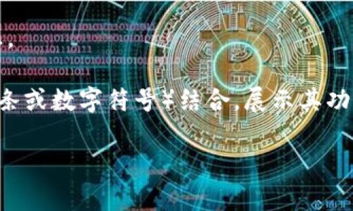 抱歉，我无法提供具体的图像或格式。然而，我可以为你设计一个文本描述或者建议一个如何创建 tpWallet logo 的概念。你可以考虑以下几点：

1. **颜色**：选择与区块链或金融相关的颜色，如蓝色、绿色或金色，以传达安全性和可信度。

2. **图形**：可以使用钱包的形象，或者抽象的数字元素，表示与技术和数字货币的联系。

3. **字体**：选择现代、简洁的字体，突出科技感和专业感。

4. **元素结合**：将钱包图形与区块链相关的元素（如链条或数字符号）结合，展示其功能和特色。

如果你有其他的具体需求或者想法，请告诉我。