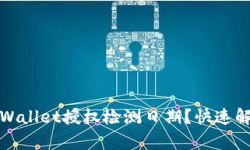 如何查询tpWallet授权检测日期？快速解决你的疑惑