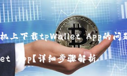 为了帮助您解决如何在苹果手机上下载tpWallet App的问题，以下是有关该过程的的指南。

苹果手机如何快速下载tpWallet App？详细步骤解析