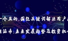 思考一个且的，围绕关键词解决用户痛点： 区块