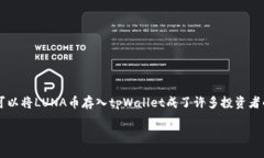 不足之处LUNA币已经成为许多加密货币投资者关注