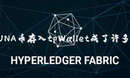 不足之处

LUNA币已经成为许多加密货币投资者关注的焦点，它随着市场的变化而波动。随着用户对钱包的选择越来越多，是否可以将LUNA币存入tpWallet成了许多投资者的疑问。本文将围绕这个话题展开，帮助您了解LUNA币和tpWallet的相关信息，解答您的疑虑，并提供实用的操作指南。

如何安全地将LUNA币存入tpWallet：完整指南