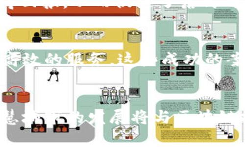   智慧城市带来的区块链币新机遇与挑战 / 

 guanjianci 智慧城市, 区块链, 数字货币, 智能合约 /guanjianci 

## 内容大纲

### 引言
- 简要介绍智慧城市的定义及其重要性
- 引入区块链技术的出现和发展背景
- 提出二者结合的可能性以及本讨论的目的

### 一、智慧城市的概念与发展背景
#### 1.1 智慧城市的起源
- 描述智慧城市的起源和演变过程
- 如何结合现代科技提升城市治理

#### 1.2 智慧城市的关键技术
- 物联网、大数据和云计算等技术的应用
- 智慧交通、智慧医疗、智慧能源的实际案例

### 二、区块链科技的本质与应用
#### 2.1 区块链的基础知识
- 区块链的定义及其构造
- 共识机制和去中心化的特点

#### 2.2 区块链在现代经济中的应用实例
- 金融、医疗、供应链等行业的成功案例
- 用户隐私保护与数据可信性

### 三、智慧城市与区块链结合的前景
#### 3.1 解决城市管理中的痛点 
- 数据透明性与智能合约的应用
- 如何降低城市运营成本，提升效率

#### 3.2 借助区块链构建数字货币经济
- 区块链币的定义与特点
- 数字货币在智慧城市中的潜在用途

### 四、智慧城市中的区块链币面临的挑战
#### 4.1 法律法规的滞后
- 현재法律对区块链技术的适应性
- 如何推进相关立法以促进发展

#### 4.2 技术落地的难题
- 区块链技术的推广与实施障碍
- 成本、技术成熟度及其解决方案

### 五、成功的案例分析
#### 5.1 领先城市实践
- 各国智慧城市应用区块链的案例分析
- 收获的经验与教训

#### 5.2 对中国智慧城市发展的启示
- 中国在区块链技术与智慧城市结合的具体案例
- 未来发展方向与政策建议

### 结论
- 总结智慧城市与区块链币的前景
- 强调科技与城市发展的紧密联系
- 对未来的展望，呼吁更多人关注这项结合

---

## 内容正文

### 引言
在全球化和城市化的浪潮推动下，智慧城市的概念逐渐深入人心。它不仅标志着城市治理的现代化，更象征着科技与生活的深度融合。同时，区块链技术作为一种新兴技术，其去中心化和不可篡改的特性也为智慧城市的发展带来了新的机遇和挑战。本文将探讨智慧城市与区块链币结合的潜在前景，并分析所面临的各种问题与挑战。

### 一、智慧城市的概念与发展背景
#### 1.1 智慧城市的起源
智慧城市的概念起源于对城市管理的不断追求，最早可以追溯到20世纪90年代。在这之前，城市治理依赖于传统的手段，数据收集和决策过程往往显得缓慢而低效。然而，随着信息技术的发展，特别是网络科技的普及，城市管理开始逐渐转向利用现代科技手段。通过实时的数据收集与分析，城市管理者能够以更科学、更高效的方式应对城市生活中的各种挑战。

#### 1.2 智慧城市的关键技术
智慧城市的实现依赖于许多关键技术的支持，其中物联网（IoT）、大数据和云计算是不可或缺的组成部分。物联网技术通过传感器和设备实现信息的采集与传输，使得城市管理者能够实时监测交通、环境和能源消耗等各个方面。而大数据则为这些数据的深入分析提供了可能，从中提取出有价值的信息，进一步指导决策。

以智慧交通为例，通过数据分析，城市可以及时调整交通信号灯的时间，从而有效缓解交通拥堵，并提高道路的利用率。例如，某些城市通过实施智能交通管理系统，实现了平均交通流量提升20%的目标。这些成功案例不仅提高了城市的运行效率，也提升了居民的生活质量。

### 二、区块链科技的本质与应用
#### 2.1 区块链的基础知识
区块链是一种分布式的数据库技术，其主要特点在于去中心化与不可篡改的特性。每一个区块都被链条连接在一起，形成一个持续增长的链条，这种结构使得数据更加稳定和透明。此外，区块链的共识机制确保了网络中各个节点达到一致意见，从而避免了信息孤岛及信息不对称的情况。

#### 2.2 区块链在现代经济中的应用实例
区块链技术在多个行业中逐渐显示出其应有的价值。在金融领域，区块链技术为数字货币提供了基础架构，大幅简化了跨境支付的流程，降低了交易成本。在医疗行业，病历信息的记录与共享也变得更加安全与高效。通过区块链技术，患者的医疗记录可以更加方便地转移到不同机构之间，同时保护个人隐私，确保数据安全。

例如，某些医疗保险公司通过应用区块链技术，成功实现了保险理赔流程的自动化，大幅缩短了理赔时间，提高了用户满意度。这些成功的应用实例证明了区块链在提升效率、保障安全方面的骄人表现。

### 三、智慧城市与区块链结合的前景
#### 3.1 解决城市管理中的痛点 
智慧城市的建设往往面临数据孤岛、信息不对称等问题。利用区块链技术，可以有效解决这些痛点。通过区块链构建的数据共享网络，可以实现数据的透明流通，让各方在同一平台上进行数据交换，提升城市管理的效率。

例如，政府部门可以通过区块链技术实时监控各种公共服务的情况，并迅速做出反应。智能合约的应用也能够使得各项公共服务的执行情况更为透明。这样不仅提升了政府的公信力，也增强了居民对公共服务的信任。

#### 3.2 借助区块链构建数字货币经济
区块链技术的另一大潜力在于数字货币的创建与应用。在智慧城市中，区块链币可以作为交易的媒介，促进城市内部的经济循环。居民通过区块链币支付公共服务费用、社区活动费用等，不仅提高了交易的效率，还能在一定程度上降低交易成本。

比如某个智慧城市的试点项目中，居民可以使用区块链币购买公共交通票、缴纳停车费。这种方式不仅提升了交易的便捷性，还能为城市的数据收集提供支持，形成生态闭环。

### 四、智慧城市中的区块链币面临的挑战
#### 4.1 法律法规的滞后
尽管区块链和数字货币有着广阔的前景，但在法律层面，相关立法却相对滞后。在许多国家，尚未有明确的法律框架来支持区块链技术的应用，导致了许多企业在实施过程中面临不确定性。

法律滞后可能会导致不法分子利用这些技术制造风险，给社会带来负面影响。有效的法律监管不仅能够保护企业及消费者的合法权益，也能够推动区块链技术的健康发展。

#### 4.2 技术落地的难题
区块链技术的推广与实施也存在一定的难题。高昂的技术实施成本、技术成熟度不够、行业标准化缺乏等因素都可能制约区块链在智慧城市中的应用。

为了解决这些问题，城市管理者可以通过建立试点项目，逐步推进区块链技术的落地。例如，一些城市可以选择特定领域进行试点，待技术成熟后再进行全面推广。同时，加强行业合作，建立标准化的实施框架也是解决这些问题的一种方式。

### 五、成功的案例分析
#### 5.1 领先城市实践
在全球范围内，许多城市已经开始尝试将区块链技术应用于智慧城市的建设中。如巴西的某城市通过区块链了居民的垃圾分类与处理流程，居民可以通过积分系统获得回报，从而促进了居民的参与积极性，提升了城市的环境卫生质量。

#### 5.2 对中国智慧城市发展的启示
在中国，上海、深圳等城市也在积极探索区块链技术与智慧城市的结合。例如，深圳的一些社区通过应用区块链技术，实现了社区服务的智能合约化，为居民提供了更为高效的服务。这些成功的案例为其他城市提供了借鉴，推动了整个行业的进步。

### 结论
总体来说，智慧城市与区块链币的结合为城市管理带来了新的机遇，也伴随着一些挑战。通过合理的法律监管、技术推广以及成功案例的借鉴，我们可以期待在未来，智慧城市的发展将与区块链技术紧密相连，助力城市实现更高效、更智能的运作。伴随着科技的进步，未来的城市将不再是简单人群聚集的地方，而是一个充满智慧生活的生态系统。