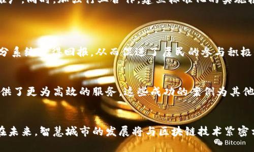   智慧城市带来的区块链币新机遇与挑战 / 

 guanjianci 智慧城市, 区块链, 数字货币, 智能合约 /guanjianci 

## 内容大纲

### 引言
- 简要介绍智慧城市的定义及其重要性
- 引入区块链技术的出现和发展背景
- 提出二者结合的可能性以及本讨论的目的

### 一、智慧城市的概念与发展背景
#### 1.1 智慧城市的起源
- 描述智慧城市的起源和演变过程
- 如何结合现代科技提升城市治理

#### 1.2 智慧城市的关键技术
- 物联网、大数据和云计算等技术的应用
- 智慧交通、智慧医疗、智慧能源的实际案例

### 二、区块链科技的本质与应用
#### 2.1 区块链的基础知识
- 区块链的定义及其构造
- 共识机制和去中心化的特点

#### 2.2 区块链在现代经济中的应用实例
- 金融、医疗、供应链等行业的成功案例
- 用户隐私保护与数据可信性

### 三、智慧城市与区块链结合的前景
#### 3.1 解决城市管理中的痛点 
- 数据透明性与智能合约的应用
- 如何降低城市运营成本，提升效率

#### 3.2 借助区块链构建数字货币经济
- 区块链币的定义与特点
- 数字货币在智慧城市中的潜在用途

### 四、智慧城市中的区块链币面临的挑战
#### 4.1 法律法规的滞后
- 현재法律对区块链技术的适应性
- 如何推进相关立法以促进发展

#### 4.2 技术落地的难题
- 区块链技术的推广与实施障碍
- 成本、技术成熟度及其解决方案

### 五、成功的案例分析
#### 5.1 领先城市实践
- 各国智慧城市应用区块链的案例分析
- 收获的经验与教训

#### 5.2 对中国智慧城市发展的启示
- 中国在区块链技术与智慧城市结合的具体案例
- 未来发展方向与政策建议

### 结论
- 总结智慧城市与区块链币的前景
- 强调科技与城市发展的紧密联系
- 对未来的展望，呼吁更多人关注这项结合

---

## 内容正文

### 引言
在全球化和城市化的浪潮推动下，智慧城市的概念逐渐深入人心。它不仅标志着城市治理的现代化，更象征着科技与生活的深度融合。同时，区块链技术作为一种新兴技术，其去中心化和不可篡改的特性也为智慧城市的发展带来了新的机遇和挑战。本文将探讨智慧城市与区块链币结合的潜在前景，并分析所面临的各种问题与挑战。

### 一、智慧城市的概念与发展背景
#### 1.1 智慧城市的起源
智慧城市的概念起源于对城市管理的不断追求，最早可以追溯到20世纪90年代。在这之前，城市治理依赖于传统的手段，数据收集和决策过程往往显得缓慢而低效。然而，随着信息技术的发展，特别是网络科技的普及，城市管理开始逐渐转向利用现代科技手段。通过实时的数据收集与分析，城市管理者能够以更科学、更高效的方式应对城市生活中的各种挑战。

#### 1.2 智慧城市的关键技术
智慧城市的实现依赖于许多关键技术的支持，其中物联网（IoT）、大数据和云计算是不可或缺的组成部分。物联网技术通过传感器和设备实现信息的采集与传输，使得城市管理者能够实时监测交通、环境和能源消耗等各个方面。而大数据则为这些数据的深入分析提供了可能，从中提取出有价值的信息，进一步指导决策。

以智慧交通为例，通过数据分析，城市可以及时调整交通信号灯的时间，从而有效缓解交通拥堵，并提高道路的利用率。例如，某些城市通过实施智能交通管理系统，实现了平均交通流量提升20%的目标。这些成功案例不仅提高了城市的运行效率，也提升了居民的生活质量。

### 二、区块链科技的本质与应用
#### 2.1 区块链的基础知识
区块链是一种分布式的数据库技术，其主要特点在于去中心化与不可篡改的特性。每一个区块都被链条连接在一起，形成一个持续增长的链条，这种结构使得数据更加稳定和透明。此外，区块链的共识机制确保了网络中各个节点达到一致意见，从而避免了信息孤岛及信息不对称的情况。

#### 2.2 区块链在现代经济中的应用实例
区块链技术在多个行业中逐渐显示出其应有的价值。在金融领域，区块链技术为数字货币提供了基础架构，大幅简化了跨境支付的流程，降低了交易成本。在医疗行业，病历信息的记录与共享也变得更加安全与高效。通过区块链技术，患者的医疗记录可以更加方便地转移到不同机构之间，同时保护个人隐私，确保数据安全。

例如，某些医疗保险公司通过应用区块链技术，成功实现了保险理赔流程的自动化，大幅缩短了理赔时间，提高了用户满意度。这些成功的应用实例证明了区块链在提升效率、保障安全方面的骄人表现。

### 三、智慧城市与区块链结合的前景
#### 3.1 解决城市管理中的痛点 
智慧城市的建设往往面临数据孤岛、信息不对称等问题。利用区块链技术，可以有效解决这些痛点。通过区块链构建的数据共享网络，可以实现数据的透明流通，让各方在同一平台上进行数据交换，提升城市管理的效率。

例如，政府部门可以通过区块链技术实时监控各种公共服务的情况，并迅速做出反应。智能合约的应用也能够使得各项公共服务的执行情况更为透明。这样不仅提升了政府的公信力，也增强了居民对公共服务的信任。

#### 3.2 借助区块链构建数字货币经济
区块链技术的另一大潜力在于数字货币的创建与应用。在智慧城市中，区块链币可以作为交易的媒介，促进城市内部的经济循环。居民通过区块链币支付公共服务费用、社区活动费用等，不仅提高了交易的效率，还能在一定程度上降低交易成本。

比如某个智慧城市的试点项目中，居民可以使用区块链币购买公共交通票、缴纳停车费。这种方式不仅提升了交易的便捷性，还能为城市的数据收集提供支持，形成生态闭环。

### 四、智慧城市中的区块链币面临的挑战
#### 4.1 法律法规的滞后
尽管区块链和数字货币有着广阔的前景，但在法律层面，相关立法却相对滞后。在许多国家，尚未有明确的法律框架来支持区块链技术的应用，导致了许多企业在实施过程中面临不确定性。

法律滞后可能会导致不法分子利用这些技术制造风险，给社会带来负面影响。有效的法律监管不仅能够保护企业及消费者的合法权益，也能够推动区块链技术的健康发展。

#### 4.2 技术落地的难题
区块链技术的推广与实施也存在一定的难题。高昂的技术实施成本、技术成熟度不够、行业标准化缺乏等因素都可能制约区块链在智慧城市中的应用。

为了解决这些问题，城市管理者可以通过建立试点项目，逐步推进区块链技术的落地。例如，一些城市可以选择特定领域进行试点，待技术成熟后再进行全面推广。同时，加强行业合作，建立标准化的实施框架也是解决这些问题的一种方式。

### 五、成功的案例分析
#### 5.1 领先城市实践
在全球范围内，许多城市已经开始尝试将区块链技术应用于智慧城市的建设中。如巴西的某城市通过区块链了居民的垃圾分类与处理流程，居民可以通过积分系统获得回报，从而促进了居民的参与积极性，提升了城市的环境卫生质量。

#### 5.2 对中国智慧城市发展的启示
在中国，上海、深圳等城市也在积极探索区块链技术与智慧城市的结合。例如，深圳的一些社区通过应用区块链技术，实现了社区服务的智能合约化，为居民提供了更为高效的服务。这些成功的案例为其他城市提供了借鉴，推动了整个行业的进步。

### 结论
总体来说，智慧城市与区块链币的结合为城市管理带来了新的机遇，也伴随着一些挑战。通过合理的法律监管、技术推广以及成功案例的借鉴，我们可以期待在未来，智慧城市的发展将与区块链技术紧密相连，助力城市实现更高效、更智能的运作。伴随着科技的进步，未来的城市将不再是简单人群聚集的地方，而是一个充满智慧生活的生态系统。