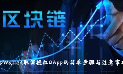 tpWallet取消授权DApp的简单步骤与注意事项