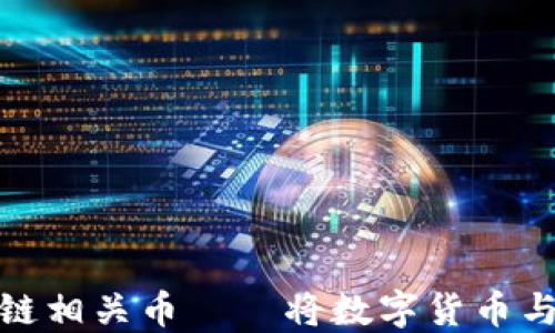 
揭秘京东区块链相关币——将数字货币与电商完美结合