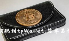 如何从欧易提现到tpWallet：简单易懂的操作指南