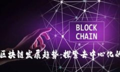 无币区块链发展趋势：探索去中心化的未来