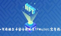 如何将酷尔币安全提现至TPWallet：完整指南